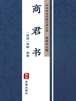 cover image of 商君书（简体中文版）